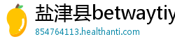 盐津县betwaytiyu